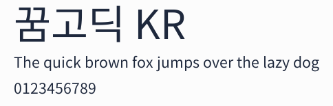 꿈고딕 KR預覽圖