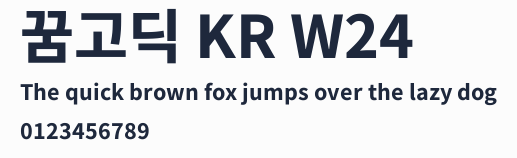 꿈고딕 KR W24預覽圖