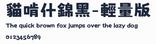貓啃什錦黑-輕量版預覽圖