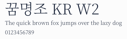 꿈명조 KR W2預覽圖
