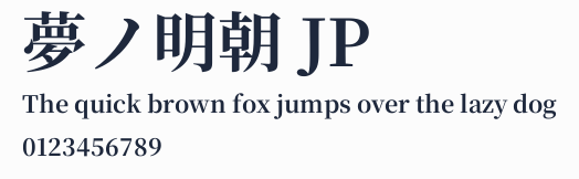 夢ノ明朝 JP