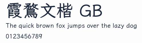 霞鶩文楷 GB預覽圖