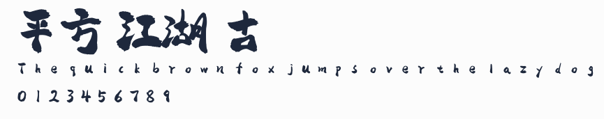 平方賴江湖懷古體預覽圖