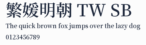繁媛明朝 TW SB