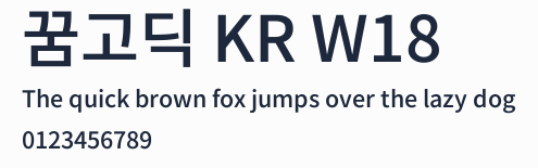 꿈고딕 KR W18預覽圖