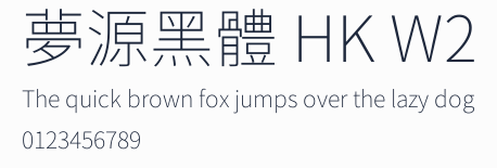 夢源黑體 HK W2預覽圖