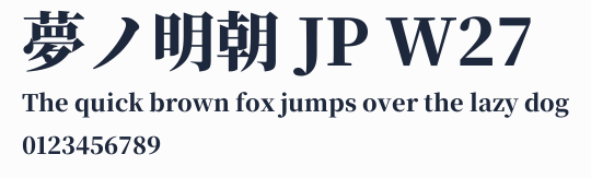 夢ノ明朝 JP W27