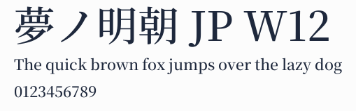 夢ノ明朝 JP W12