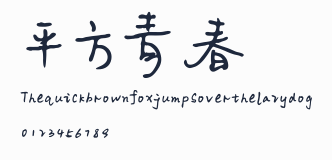 平方青春體預覽圖
