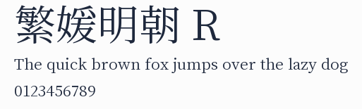 繁媛明朝 R