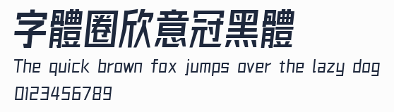 字體圈欣意冠黑體預覽圖