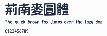 荊南麥圓體