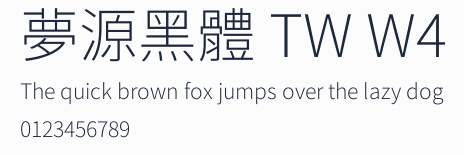 夢源黑體 TW W4預覽圖