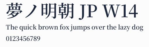 夢ノ明朝 JP W14