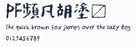 PF頻凡胡塗體預覽圖