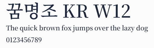꿈명조 KR W12預覽圖