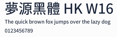 夢源黑體 HK W16預覽圖
