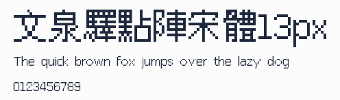 文泉驛點陣宋體13px