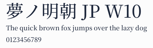 夢ノ明朝 JP W10