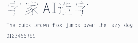 字體家AI造字點點預覽圖