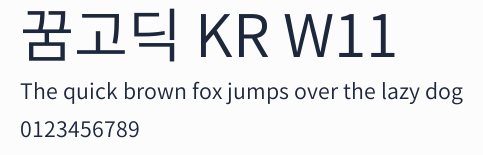 꿈고딕 KR W11預覽圖