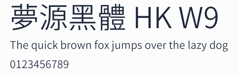 夢源黑體 HK W9預覽圖