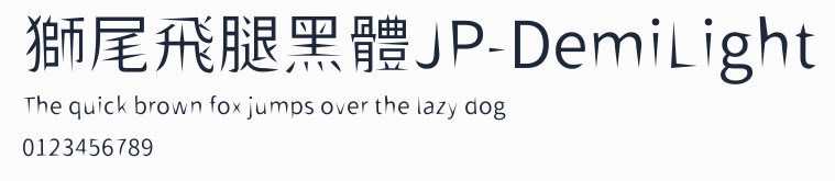 獅尾飛腿黑體JP-DemiLight預覽圖
