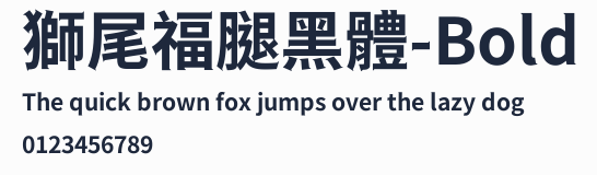 獅尾福腿黑體-Bold預覽圖