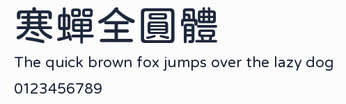 寒蟬全圓體