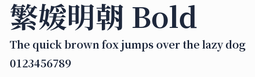 繁媛明朝 Bold