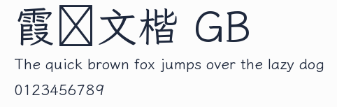 霞鶩文楷 GB預覽圖