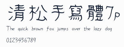 清松手寫體7p預覽圖