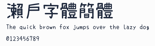 瀨戶字體簡體預覽圖