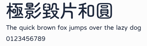 極影毀片和圓預覽圖