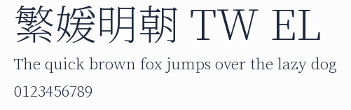 繁媛明朝 TW EL