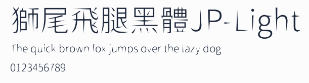獅尾飛腿黑體JP-Light預覽圖