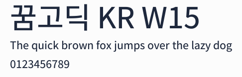 꿈고딕 KR W15預覽圖