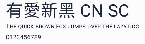 有愛新黑 CN SC預覽圖