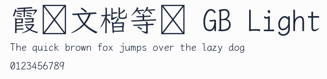 霞鶩文楷等寬 GB Light預覽圖
