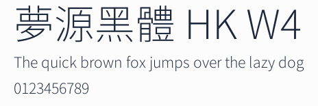 夢源黑體 HK W4預覽圖