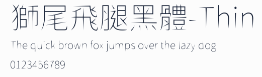 獅尾飛腿黑體-Thin預覽圖