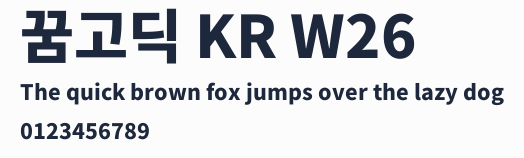 꿈고딕 KR W26預覽圖
