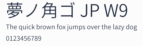 夢ノ角ゴ JP W9預覽圖