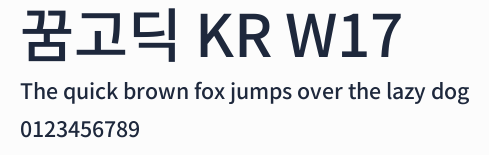 꿈고딕 KR W17預覽圖