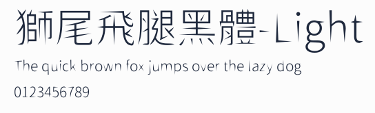 獅尾飛腿黑體-Light預覽圖
