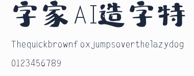 字體家AI造字特隸預覽圖