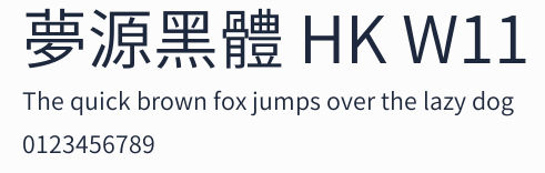 夢源黑體 HK W11預覽圖