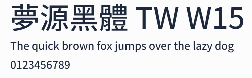 夢源黑體 TW W15預覽圖