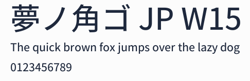 夢ノ角ゴ JP W15預覽圖