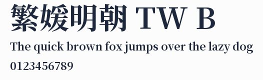 繁媛明朝 TW B